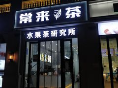 门面-常来茶·水果研究所(西溪里店)