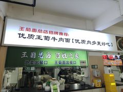-王菊美食街·王菊面馆(总店)