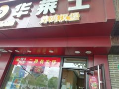 门面-华莱士·全鸡汉堡(浦东南路店)