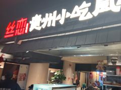 -丝恋丝娃娃(逸天城国贸店)