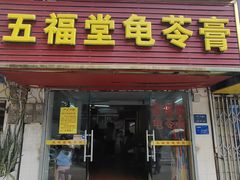 -五福堂龟苓膏(河东北山店)