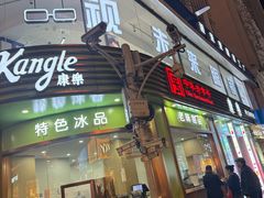 -康乐(滨江道店)