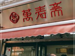 门面-万寿斋(山阴路店)