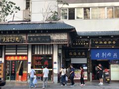 门面-同利肉燕老铺(澳门路店)