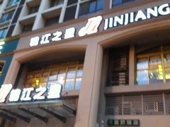 -锦江之星(苏州火车站万达广场平泷路地铁站店)