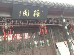 -梅园