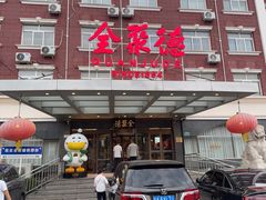 -全聚德烤鸭店(马家堡店)