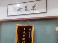 -同得兴面馆.苏式面.三虾面(园区店)