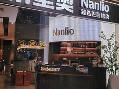 -南里奥巴西烤肉(观澜湖MHmall店)