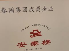 -安泰楼·佛跳墙创始人·传统闽味早茶·酒楼(三坊七巷闽菜地标店)