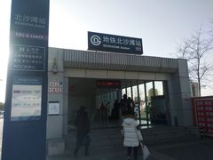 -北沙滩(地铁站)