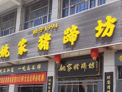 -姚家猪蹄坊(蓝田县店)