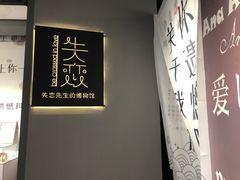 -成都失恋馆