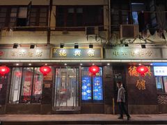 -德兴馆(山西南路店)