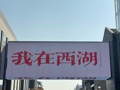 -杭州湖滨in77