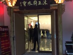 -沐王府水会(中欣广场店)