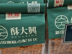 -酥大興·新国潮糕点配茶饮(龙岗万达黑金店)