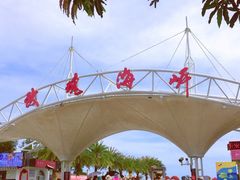 -玫瑰海岸文化旅游度假区