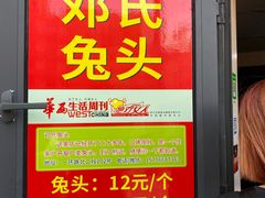-邓氏兔头