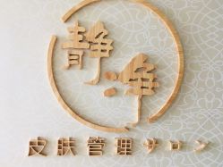 -JNK皮肤管理中心