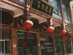 门面-草庐酒家