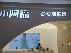点击看大图 -小阿福儿童摄影(摩尔城店)