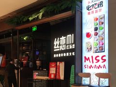 等位区-丝恋丝娃娃(重庆龙湖店)