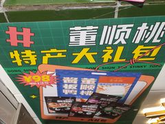 -董顺桃小粒臭豆腐(太平街一店)