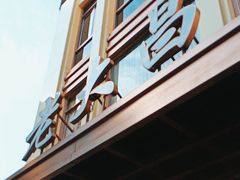 -老大昌(淮海中路店)