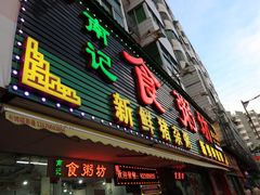 门面-南记食粥坊·宵夜大排档(莲花总店)