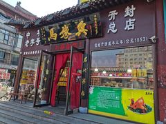 -马豫兴桶子鸡(鼓楼总店)