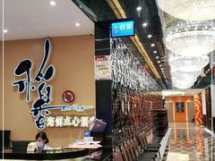 -稻香海鲜饭店(第一国际店)