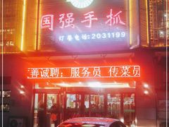 门面-国强手抓(北京西路店)