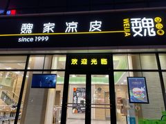 门面-魏家凉皮(旺都店)