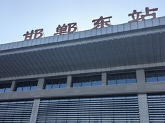 -邯郸东站