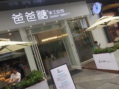 门面-爸爸糖手工吐司(上海五角场万达店)