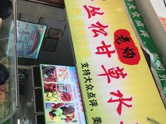 门面-老炳·七丛松甘草水果