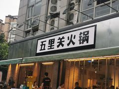 门面-五里关火锅(牛市口店)