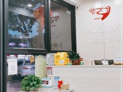 -九玺炉旋转小火锅(柠溪路店)