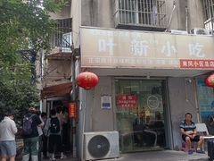 -叶新小吃店(来凤小区总店)
