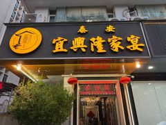 -宜兴隆家宴·私房菜(泰安华庭店)