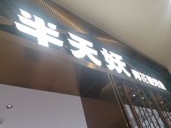 -半天妖烤鱼(西直门凯德mall店)