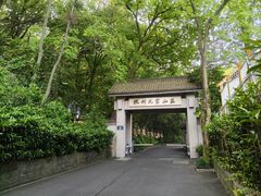 -杭州花家山庄