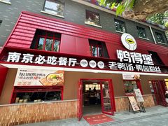 -鸭得堡老鸭汤·鸭血粉丝(南京博物院店)