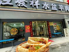 -恒发祥蒲城水盆羊肉泡馍店