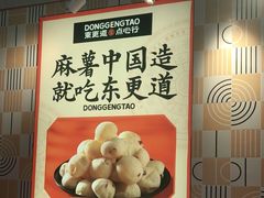-東更道点心行(崂山丽达店)