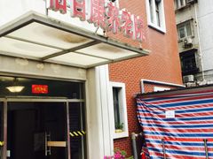 门面-怡百康养老院