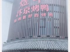 -煜丰汴京烤鸭(福彩路店)