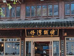 -佬钱湾仔(衣裳街店)