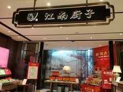 门面-江南厨子·品苏杭(华润万象店)